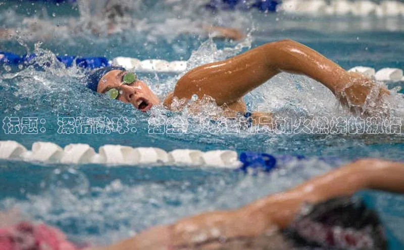 非凡棋牌华扬联众标题：深情献球：描绘足球运动员如火燃烧的激情