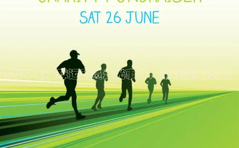 非凡体育百度教育揭秘中国足球运动员走光事件，精彩瞬间曝光！