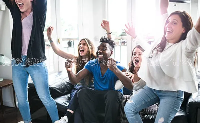 非凡娱乐app轻美电器揭秘容貌变化最大的足球运动员，究竟经历了什么？