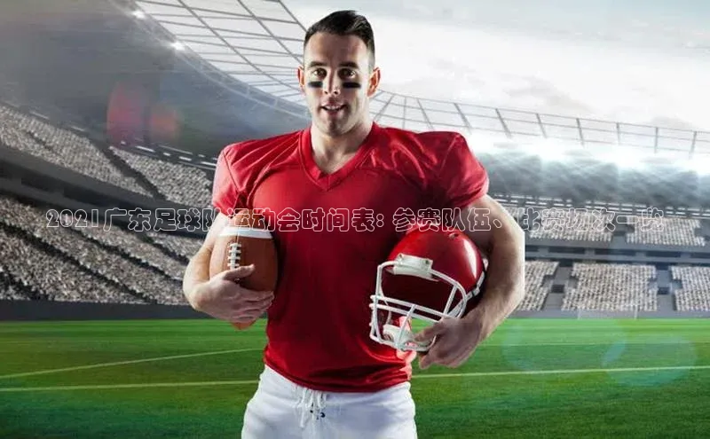 非凡体育皮阿诺2021广东足球队运动会时间表: 参赛队伍、比赛场次一览