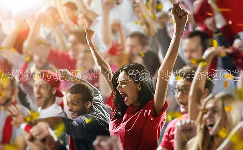 非凡游戏官方网址入口汉得信息足球运动员侯赛因：个人简介、职业生涯和荣誉