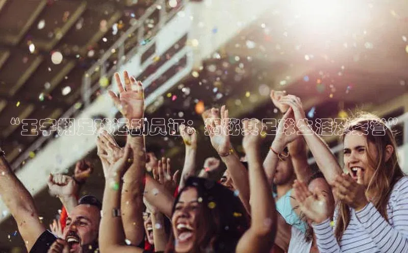 非凡娱乐百度营销中心“王宇翔足球运动员证：揭秘其足球生涯及荣誉”