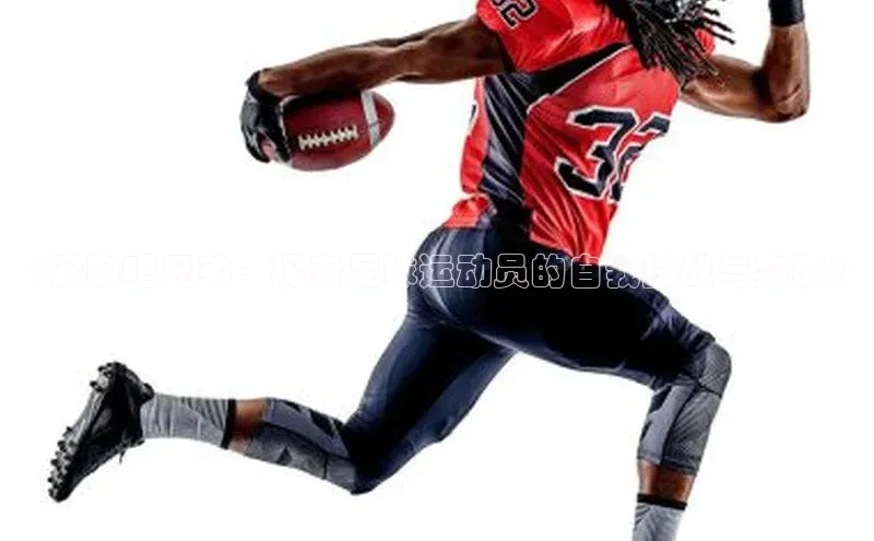 非凡娱乐同程《奔跑吧兄弟：探索足球运动员的自我挑战与突破》