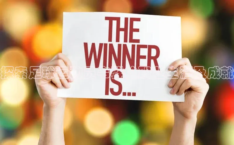 非凡体育百度翻译App探索足球运动员韦群的职业生涯及成就