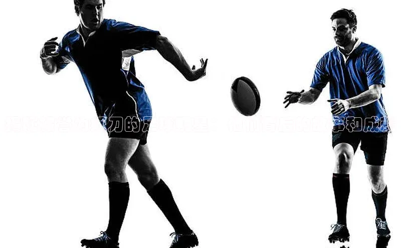 非凡游戏官方网址入口百度百聘揭秘被誉为妖刀的足球明星：他们背后的故事和成就