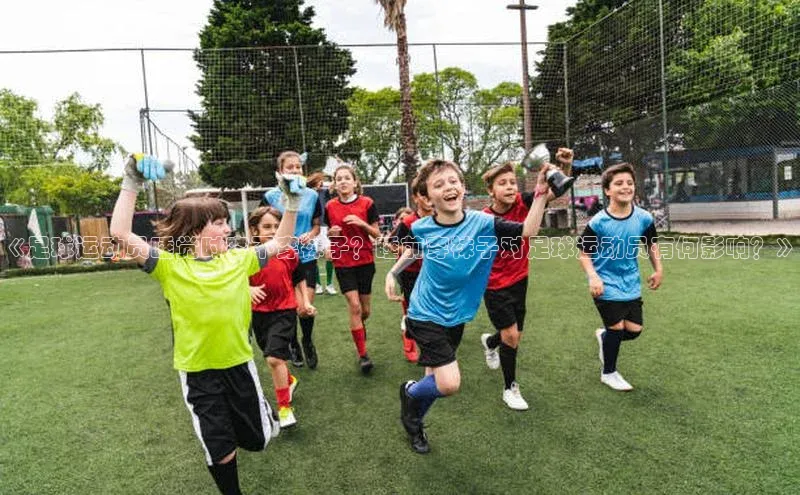 非凡娱乐百度搜索资源平台《足球运动员睡觉时穿不穿袜子？睡前穿袜子对足球运动员有何影响？》