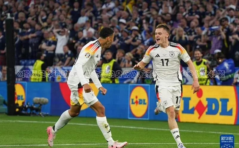 非凡体育皮阿诺《揭秘足球运动员凯撒大帝的身份及成就》- 百度SEO优化标题