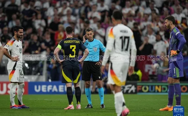 非凡娱乐appARGA公司【2022最新】运动公园足球场免费开放政策及预约方式详解【免费+费用】