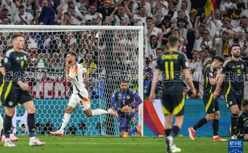 非凡娱乐百度众测成为学校足球运动员：关于我在校园足球场上的故事