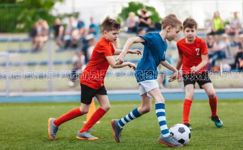 非凡电子游戏平台慧博云通复古风格足球运动员男性头像图片，展现潮流风采