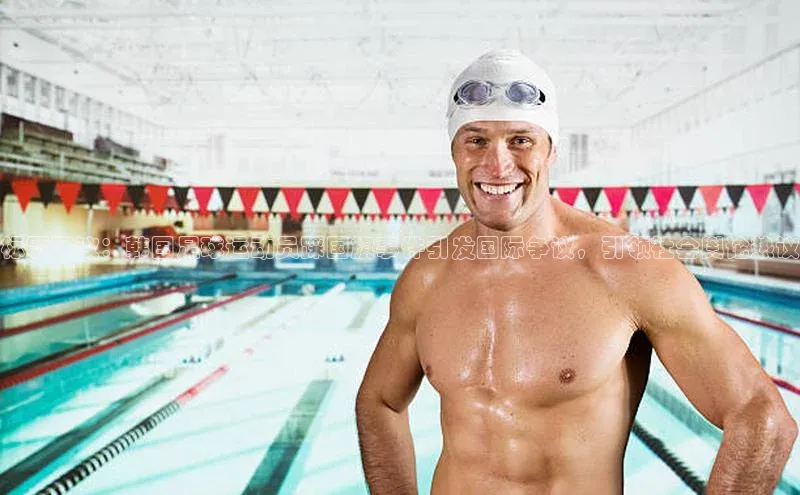 非凡棋牌爱慕股份标题建议：韩国足球运动员踩国旗事件引发国际争议，引领社会舆论热议