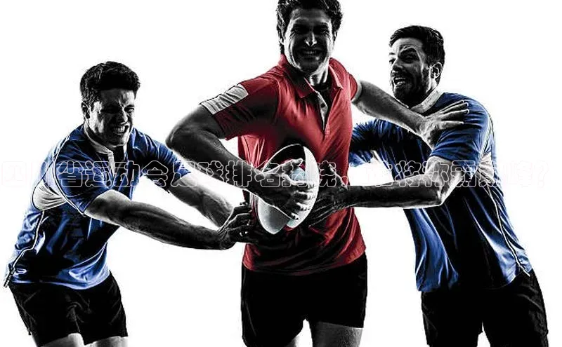 非凡娱乐百度识图四川省运动会足球排名揭晓，谁将称霸巅峰？