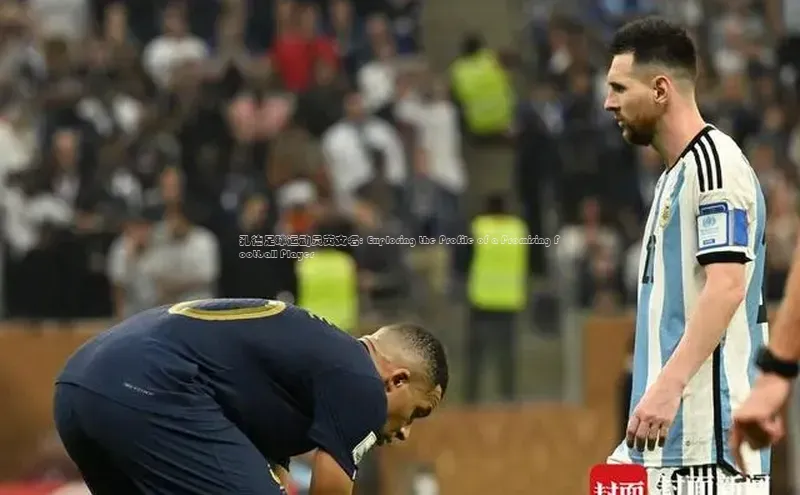 非凡游戏app官网进入字节跳动孔德足球运动员英文名: Exploring the Profile of a Promising Football Player