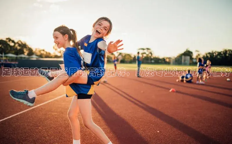 非凡棋牌百度手机卫士足球运动员最爱用的膏药品牌，助您专业运动员的偏好