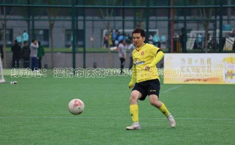 非凡娱乐百度搜索资源平台绿动心：淄博市庆祝2023年跑步运动盛事概览