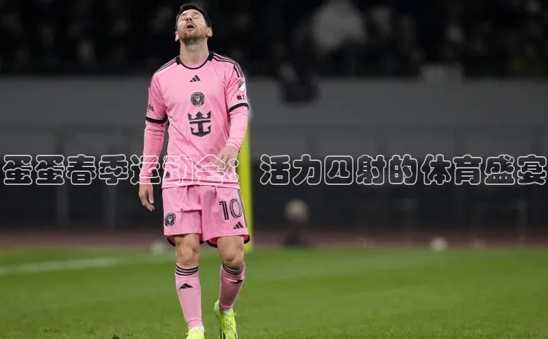 非凡游戏app官网进入一径科技蛋蛋春季运动会：活力四射的体育盛宴