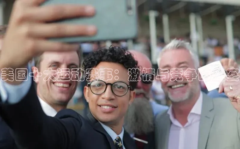 非凡电子游戏平台百度集团美国十大运动赛事：激情与竞争的盛宴