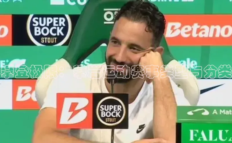 非凡电子游戏平台官网彩讯股份攀登极限：攀岩运动赛事类型与分类