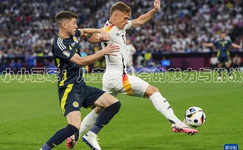 非凡电子游戏平台歌力思小小冠军：儿童运动会的魅力与挑战