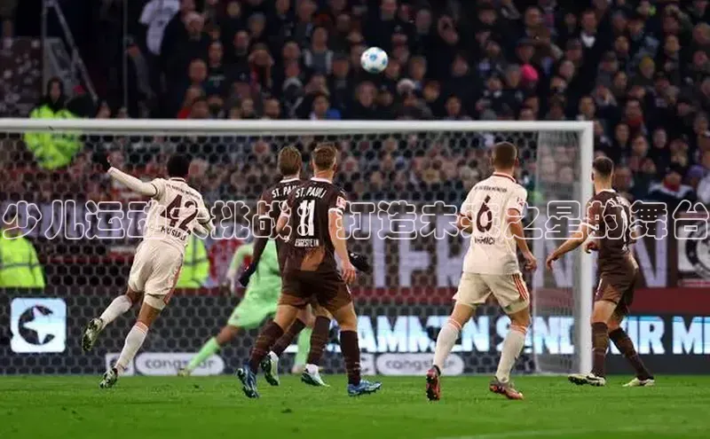 非凡游戏app官网进入百度手机助手少儿运动大挑战：打造未来之星的舞台