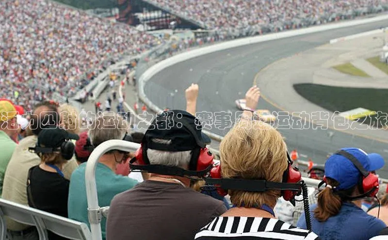 非凡电子游戏平台诸葛科技活力四射的运动之都：赛事周边运动背包之旅