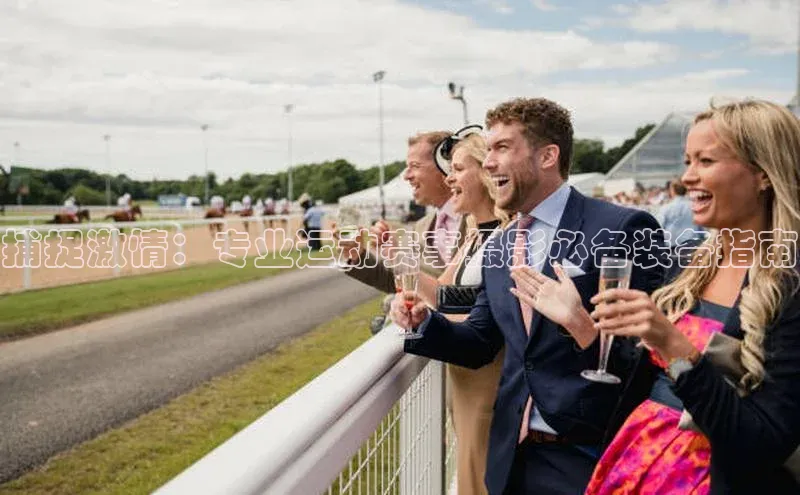 非凡电子游戏平台官网江铃新能源捕捉激情：专业运动赛事摄影必备装备指南