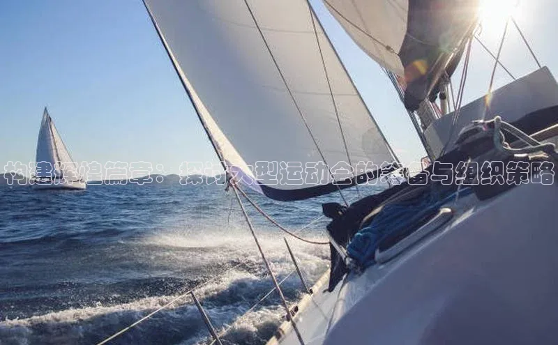 非凡电子游戏平台诸葛科技构建辉煌篇章：探讨大型运动会的筹备与组织策略