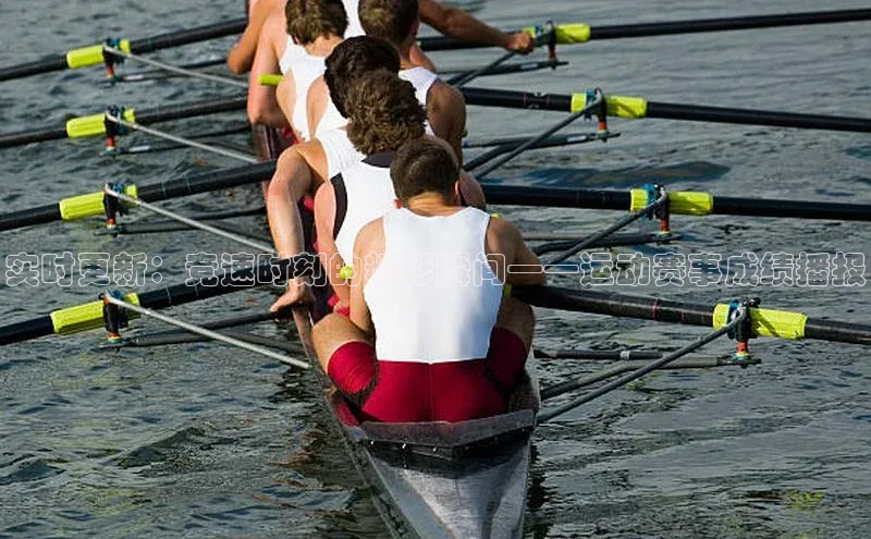 非凡娱乐百度众测实时更新：竞速时刻的精彩瞬间——运动赛事成绩播报
