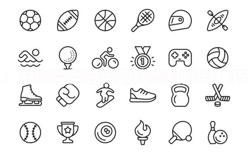 ：不同类型的运动比赛规则与技巧