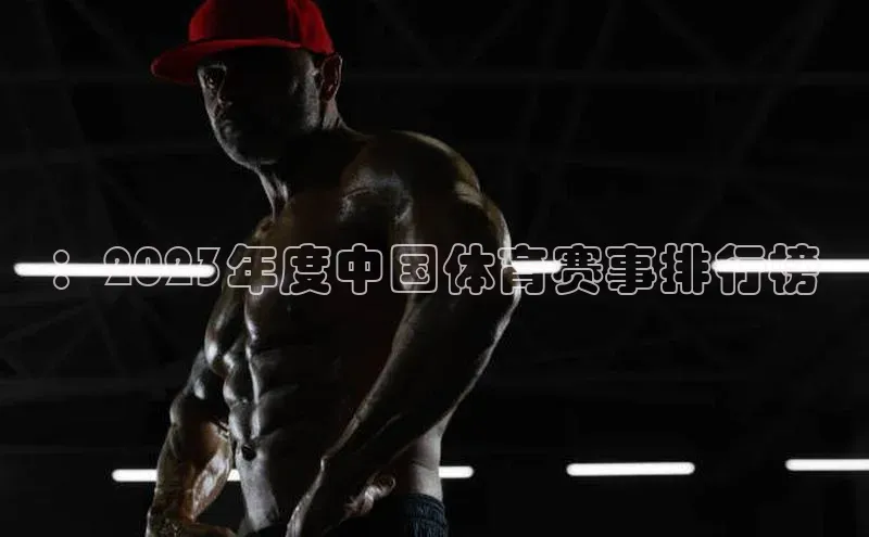 ：2023年度中国体育赛事排行榜