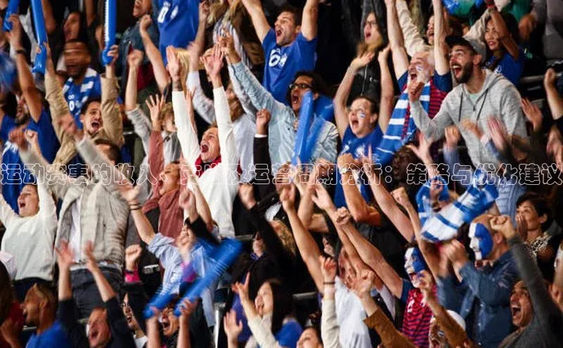 运动赛事的收入、支出及运营周期分析：策略与优化建议