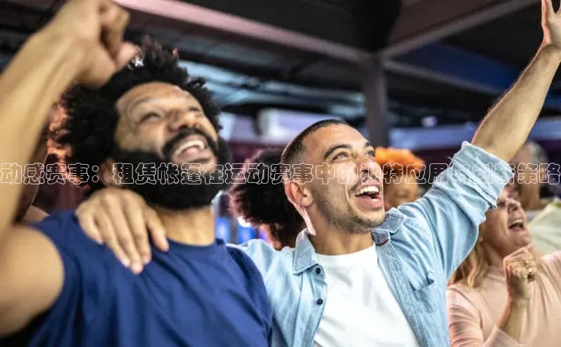 动感赛事：租赁帐篷在运动赛事中的独特应用与创新策略