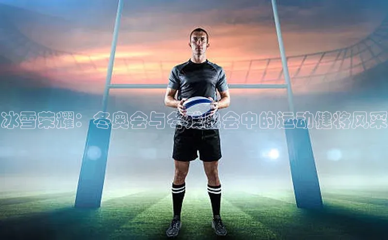 冰雪荣耀：冬奥会与冬残奥会中的运动健将风采