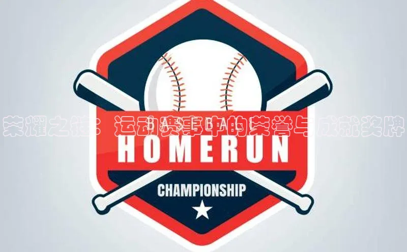 荣耀之链：运动赛事中的荣誉与成就奖牌