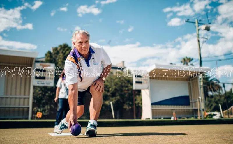 企业视角下的运动赛事：策略规划与市场机遇分析