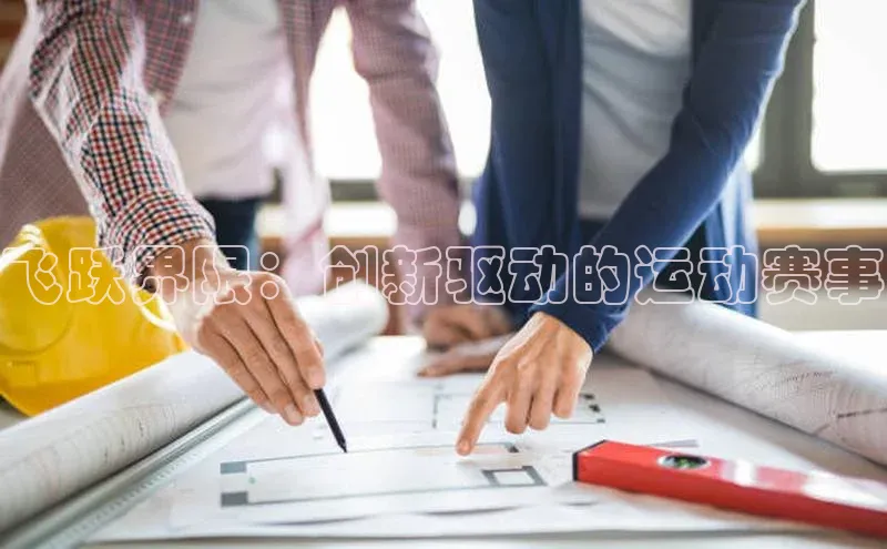 飞跃界限：创新驱动的运动赛事