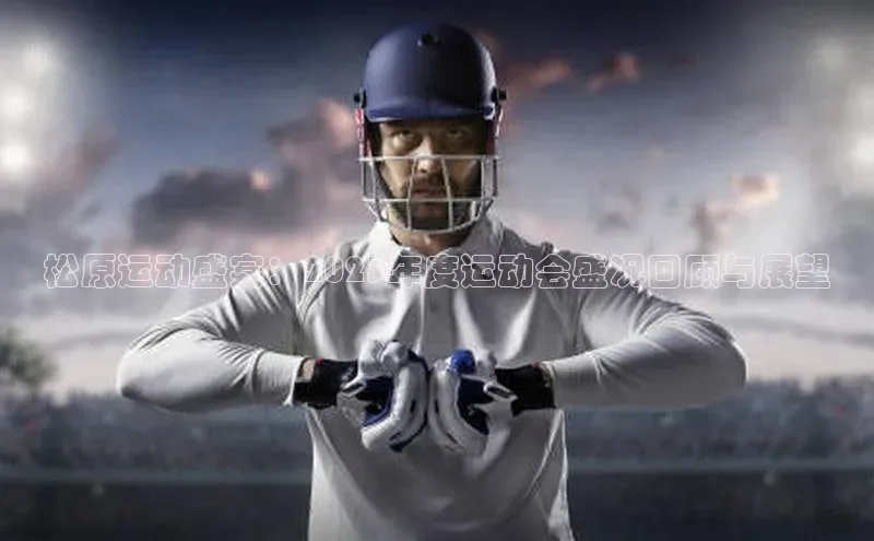 松原运动盛宴：2023年度运动会盛况回顾与展望