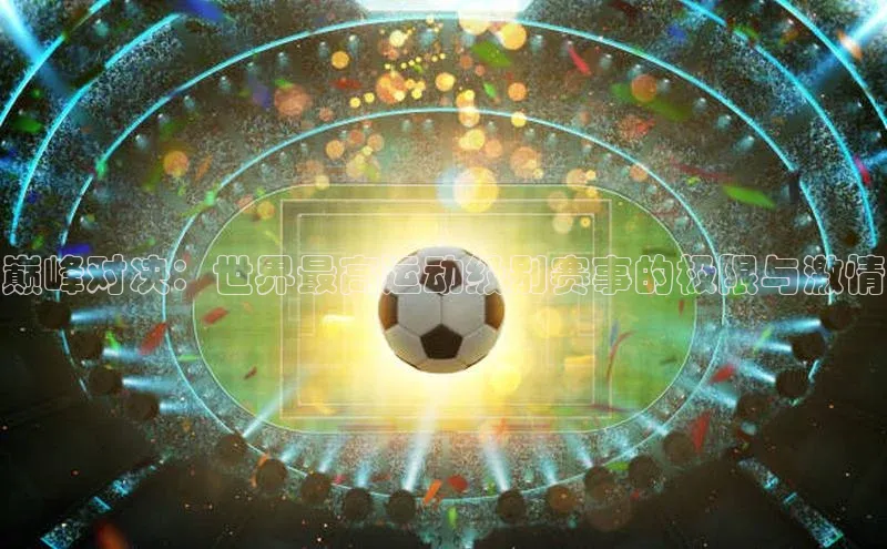 巅峰对决：世界最高运动级别赛事的极限与激情