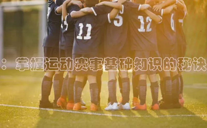 ：掌握运动赛事基础知识的秘诀