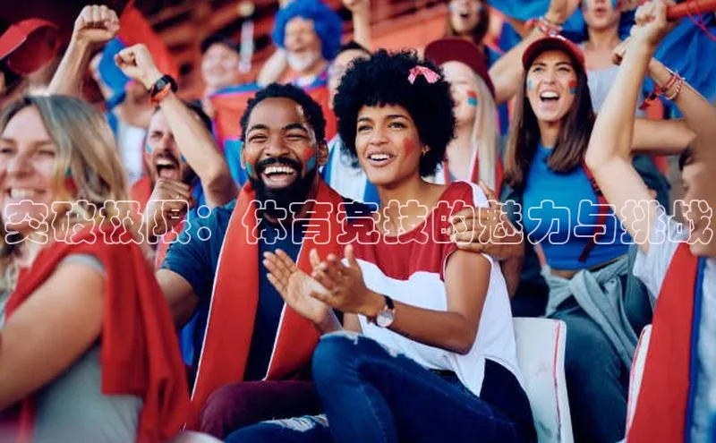 突破极限：体育竞技的魅力与挑战