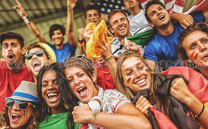 构建全球视野：大型运动赛事申办的关键标准与策略分析