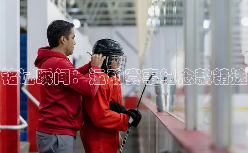 铭记瞬间：运动赛事纪念款精选