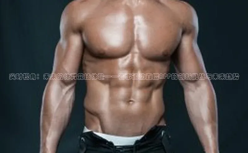 实时视角：未来的体育竞技体验——赛事运动直播APP的创新挑战与未来趋势