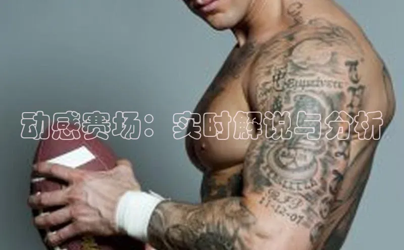 动感赛场：实时解说与分析