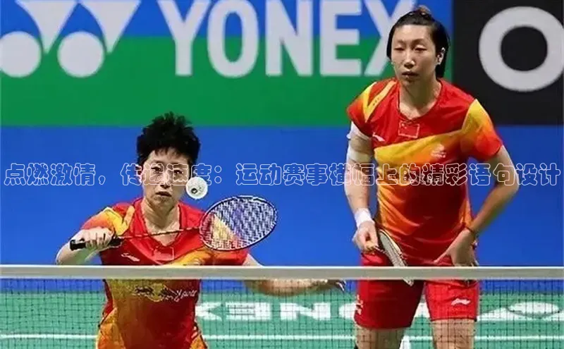 点燃激情，传递速度：运动赛事横幅上的精彩语句设计