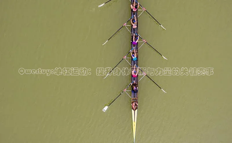 Qwertuy:单杠运动：提升身体平衡与力量的关键赛事