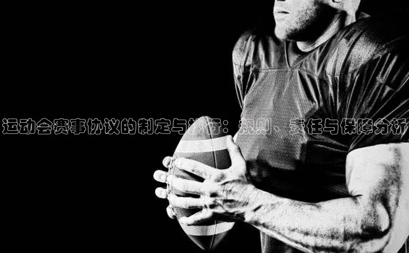 运动会赛事协议的制定与执行：规则、责任与保障分析