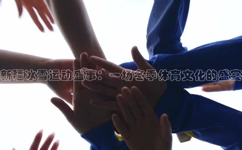 新疆冰雪运动盛事：一场冬季体育文化的盛宴