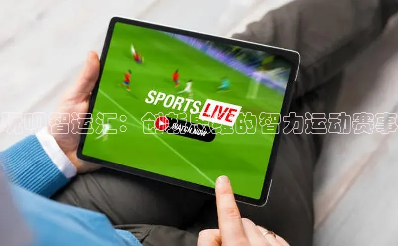 玩呗智运汇：创新思维的智力运动赛事