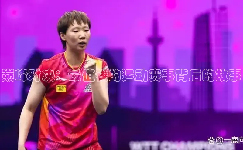 巅峰对决：最值钱的运动赛事背后的故事